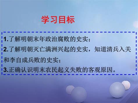 初中历史人教部编版七年级下册第17课 明朝的灭亡教课内容课件ppt 教习网课件下载