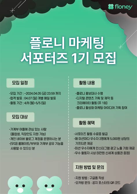 공모전 대외활동 플로니 마케팅 서포터즈 1기 모집