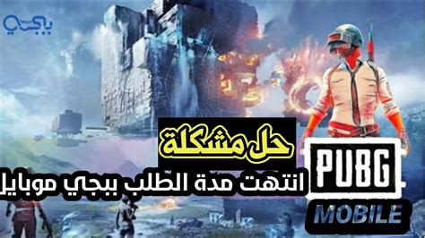 حل مشكلة انتهت مدة الطلب ببجي موبايلmobile Pubg