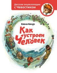 Онлайн книга Как устроен человек. Автор книги Елена Качур