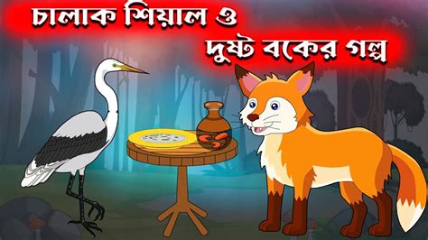 চালাক শিয়াল ও দুষ্ট বকের গল্প বাংলা কার্টুন Fairy Tales Ar