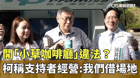 開「小草咖啡廳」違法？柯稱支持者經營：我們借場地｜華視新聞 20240301 Youtube