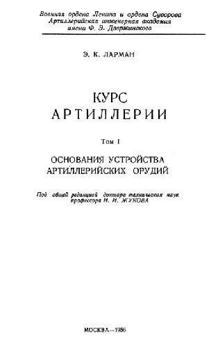 Download PDF - курс артиллерии. основания устройства артиллерийских ...
