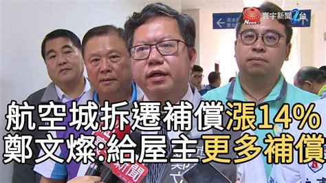 航空城拆遷補償漲14 鄭文燦 給屋主更多補償｜寰宇整點新聞20190617 Youtube