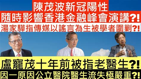 陳茂波新冠陽性隨時影響香港金融峰會演講盧寵茂十年前被指老醫生因一原因公立醫院醫生流失極嚴重湯家驊指傳媒以謠言為生被學者圍剿