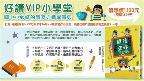 聯合學苑教育商城 訂閱《好讀周報》vip方案半年26期 《閱讀寫作小學堂：高詩佳的13堂創意讀寫素養課》一本