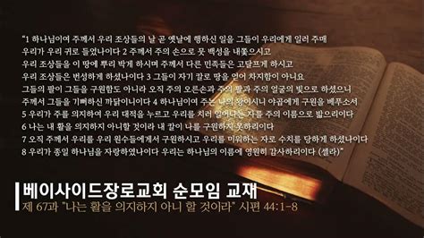 베이사이드 장로교회 순모임교재 67과 Youtube