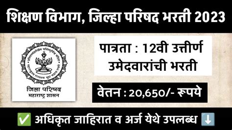 नवीन प्राथमिक शिक्षण विभाग जिल्हा परिषद मध्ये 12वी उत्तीर्ण उमेदवारांची भरती वेतन 20650