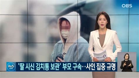 김치통에 딸 시신 유기 친부모 모두 구속 경기언론인클럽