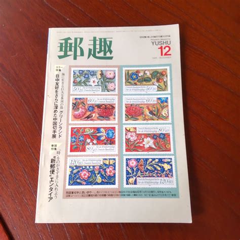 日本郵趣協会発行 月刊誌「郵趣」バックナンバー 1985年12月号 By メルカリ