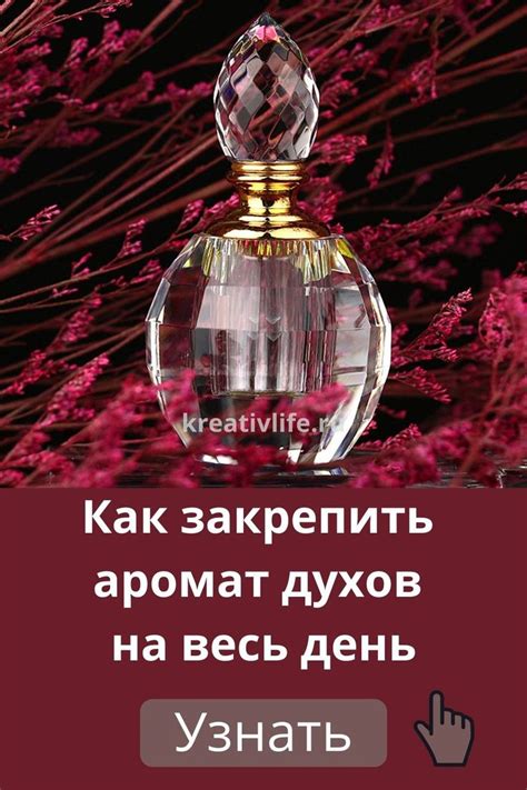 Как закрепить аромат духов на весь день | Аромат, Советы для девушек, Духи