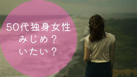 50代独身女性が惨めさを感じる瞬間と痛いと思われる特徴 アラフィフ世代の婚活を応援するミドルマリッジ