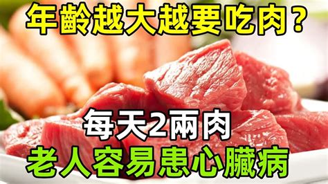 年齡越大越要吃肉？權威研究：每天2兩肉老人或容易患心臟病健康常識養生保健健康健康飲食 Youtube