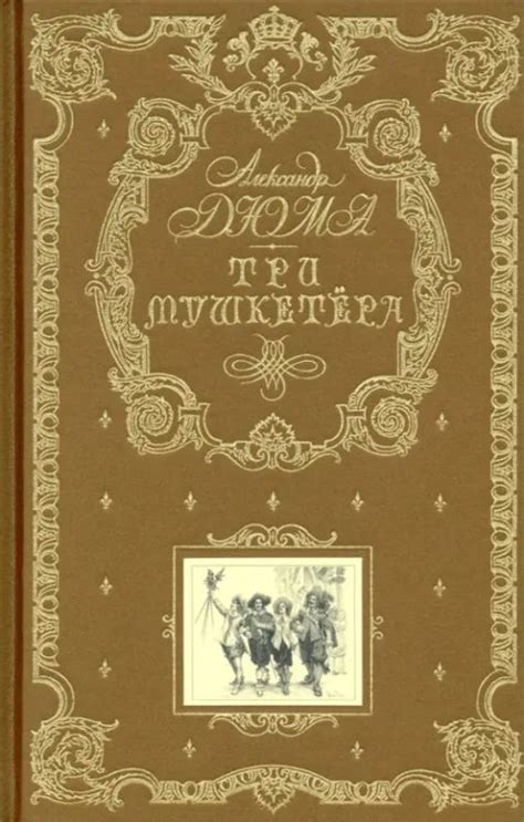 Книга: Три мушкетера. Автор: Дюма Александр. Купить книгу, читать ...