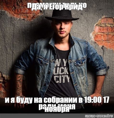Meme: "Да, я Егор Крид и я буду на собрании в 19:00 17 ноября" - All ...
