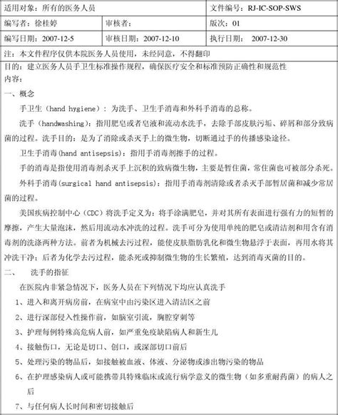 医务人员手卫生的标准操作规程word文档在线阅读与下载无忧文档