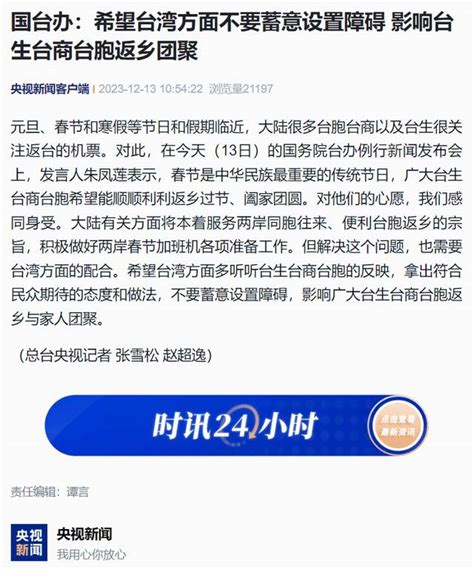 国台办：希望台湾方面不要蓄意设置障碍，影响台生台商台胞返乡团聚大陆两岸新闻