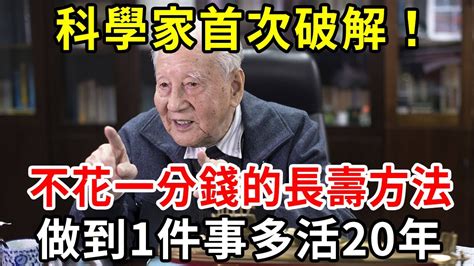 93科學家研究25年首次破解：不花一分錢的長壽方法，60歲後只要做到1件事，就能多活20年！【中老年講堂】 Youtube