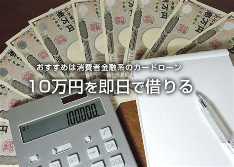 10万円借りたい人に向いている方法と審査なしで即日で借りる方法を紹介 Cpマネーランド