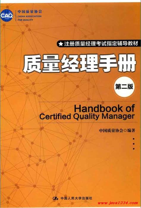 质量经理手册第二版 PDF 下载 Java知识分享网 免费Java资源下载