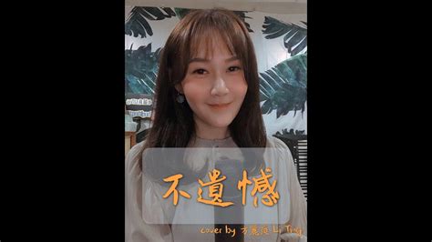 李榮浩 Ronghao Li《不遺憾 No Regrets》女版翻唱 Cover By 方麗庭 Li Ting Youtube