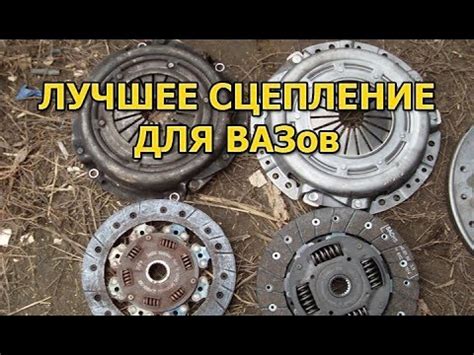 Лучшее сцепление для ВАЗов - YouTube