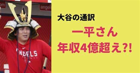 水原一平の年収が4億円を超えた？給料はどこから出ているのかについても！ あじさいjapan