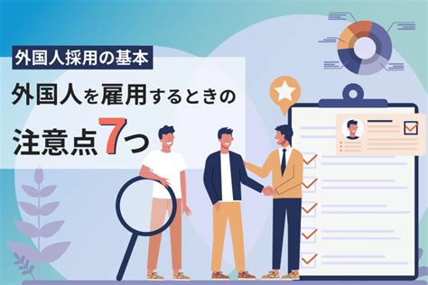 【1月最新】外国人雇用の7つの注意点！採用までの手続きも解説 ウィルオブ採用ジャーナル