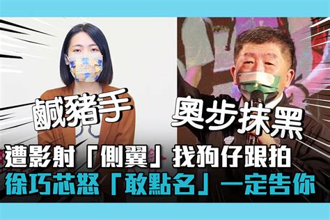 【cnews】po陳時中摟人妻照遭影射「側翼」找狗仔跟拍 徐巧芯怒「敢點名」一定告你 匯流新聞網