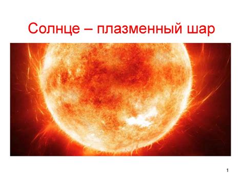 Солнце – плазменный шар - презентация онлайн
