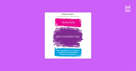 Audiobook Терапия беспокойства: Как справляться со страхами, тревогами ...