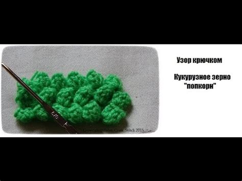 Узор "Кукурузные зерна" (попкорн) - вязание крючком - YouTube