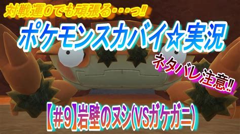 【ポケモンsv実況】＃9：最強のヌシの後に最弱の岩壁のヌシガケガニに挑んでしまう男・・・w Youtube