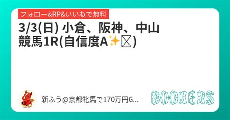 33日 小倉、阪神、中山競馬1r自信度a ️ Bookersブッカーズ