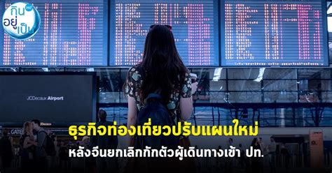 ธุรกิจท่องเที่ยวปรับแผนใหม่ หลังจีนยกเลิกกักตัวผู้เดินทางเข้า ปท