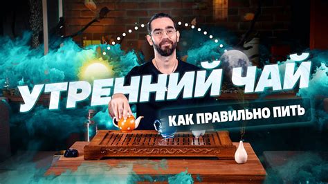 Как правильно пить чай по утрам? - YouTube