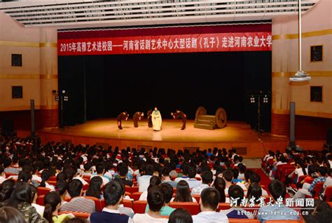 高雅艺术进校园——大型话剧《孔子》走进我校 河南农业大学