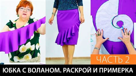 Юбка с воланом Часть 2 Выкройка на базе курса Выкройка и пошив юбки ...