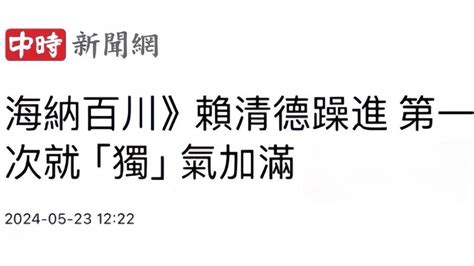 日月谭天丨解放军剑指“台独” 岛内舆论三问赖清德 光明网