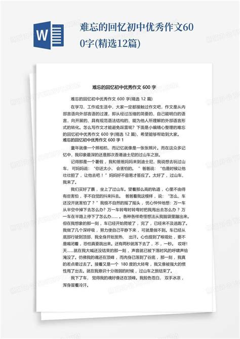 难忘的回忆初中优秀作文600字精选12篇word模板下载编号qexewjmv熊猫办公