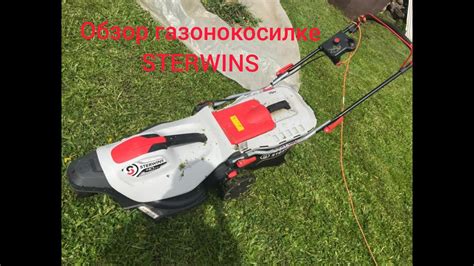 Газонокосилка STERWINS - YouTube