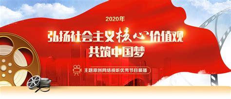 2020年“弘扬社会主义核心价值观 共筑中国梦”主题原创网络视听优秀节目展播——宁夏新闻网