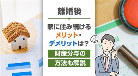 離婚後も家に住み続けるメリット・デメリットは？財産分与の方法も解説｜富士見市とふじみ野市の不動産売却｜㈱oikaze