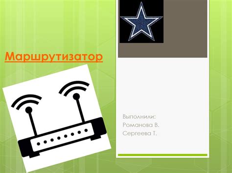 Маршрутизатор или роутер - презентация онлайн
