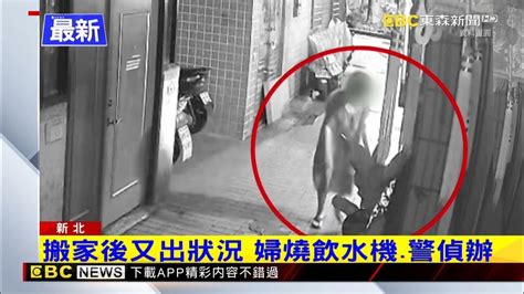 婦自家騎樓燒飲水機 涉縱火遭警送辦 Newsebc Youtube