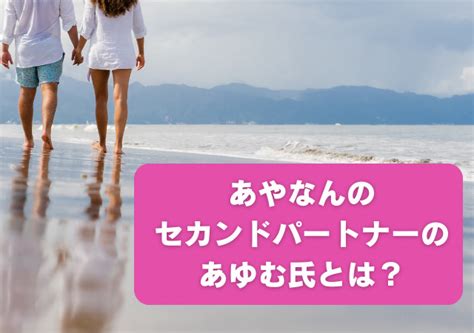 あやなんセカンドパートナーのあゆむ氏！しばゆー公認のホストって本当？ アリオ冨谷