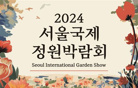 2024 서울국제정원박람회 20240516~20241008 서울진