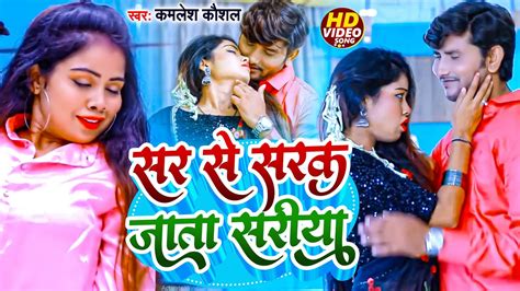 Video सर से सरक जाता सड़िया Kamlesh Kaushal Sar Se Sarak Jata Sadiya New Youtube