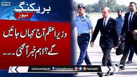 Pm Shehbaz Sharif Will Visit Quetta Today Breaking News Youtube