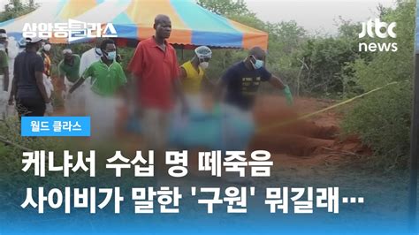 굶어 죽어야 예수 만나 사이비 설교에…케냐 사망자 90명↑ Jtbc 상암동 클라스 Youtube